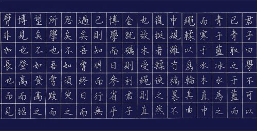 《荀子·劝学篇》,徐莹则同学的硬笔行书《司空图·二十四诗品·洗炼